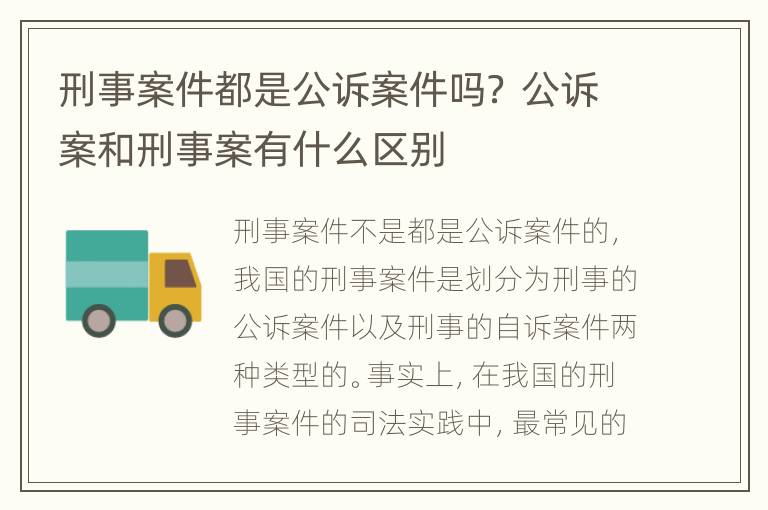 刑事案件都是公诉案件吗？ 公诉案和刑事案有什么区别