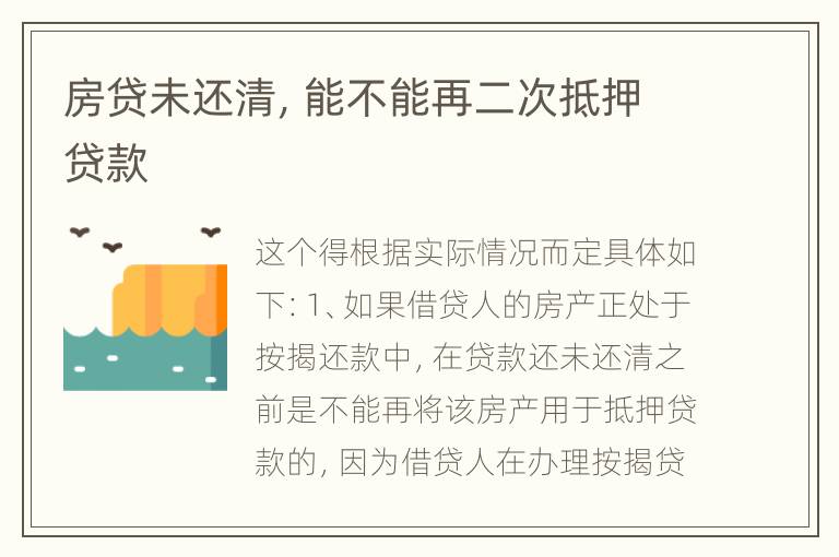 房贷未还清，能不能再二次抵押贷款