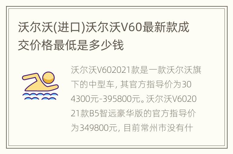 沃尔沃(进口)沃尔沃V60最新款成交价格最低是多少钱