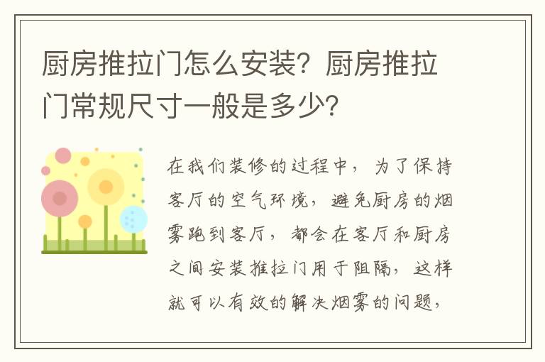 厨房推拉门怎么安装？厨房推拉门常规尺寸一般是多少？
