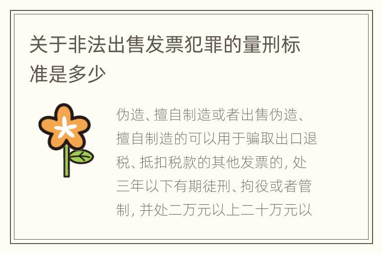 关于非法出售发票犯罪的量刑标准是多少