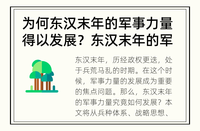 为何东汉末年的军事力量得以发展？ 东汉末年的军事力量如何发展？