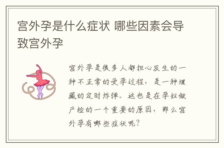 宫外孕是什么症状 哪些因素会导致宫外孕