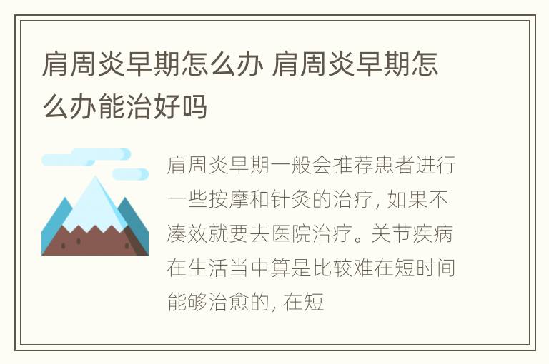 肩周炎早期怎么办 肩周炎早期怎么办能治好吗