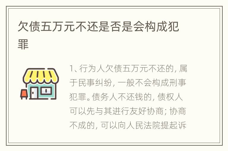 欠债五万元不还是否是会构成犯罪