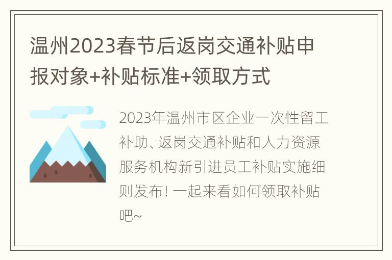 温州2023春节后返岗交通补贴申报对象+补贴标准+领取方式