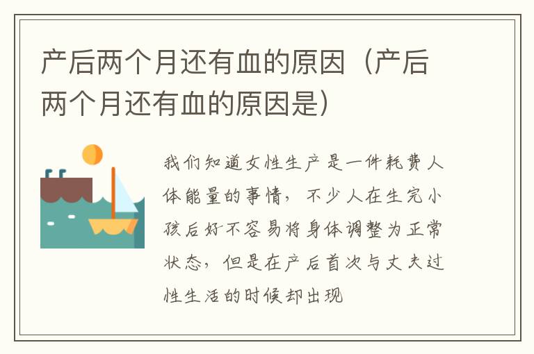 产后两个月还有血的原因（产后两个月还有血的原因是）
