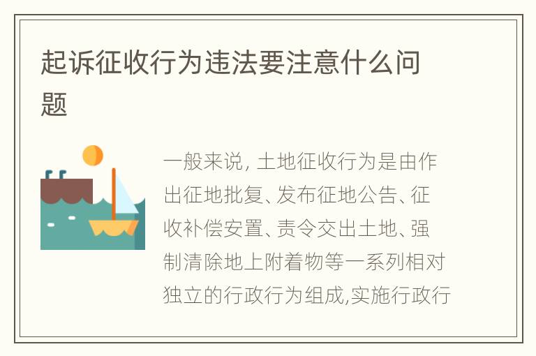 起诉征收行为违法要注意什么问题