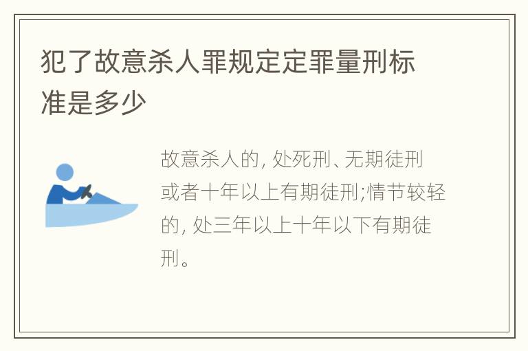 犯了故意杀人罪规定定罪量刑标准是多少