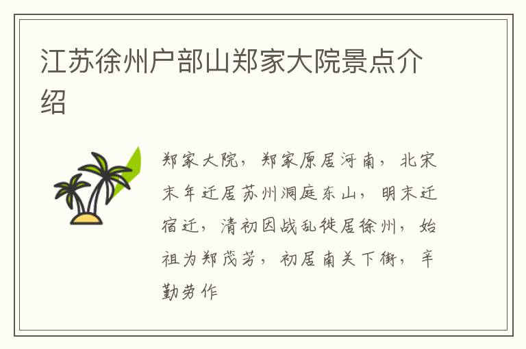 江苏徐州户部山郑家大院景点介绍