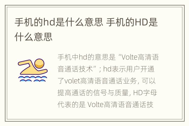 手机的hd是什么意思 手机的HD是什么意思