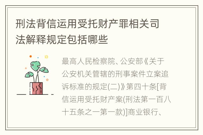 刑法背信运用受托财产罪相关司法解释规定包括哪些