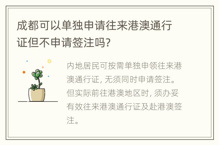 成都可以单独申请往来港澳通行证但不申请签注吗?