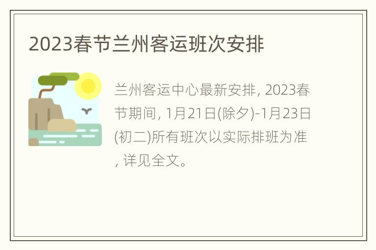 2023春节兰州客运班次安排
