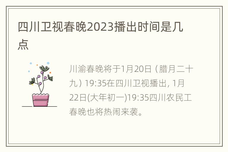 四川卫视春晚2023播出时间是几点