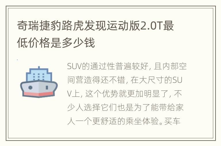奇瑞捷豹路虎发现运动版2.0T最低价格是多少钱