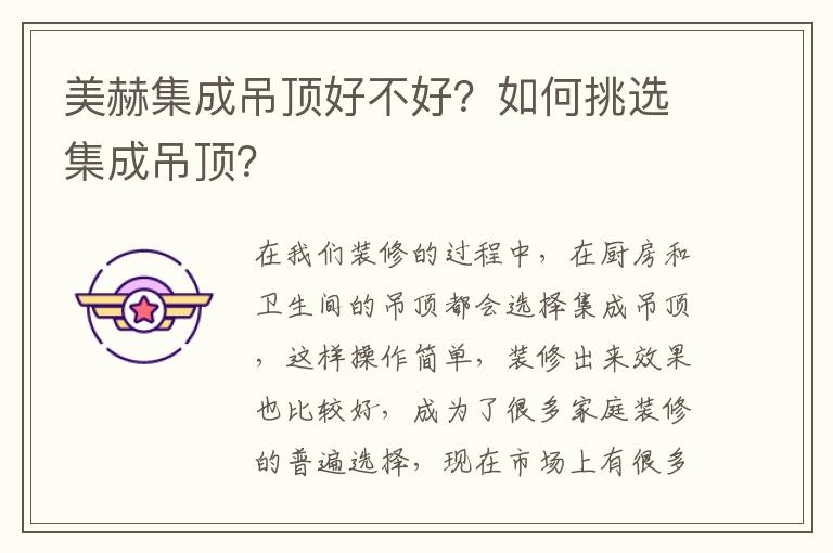 美赫集成吊顶好不好？如何挑选集成吊顶？