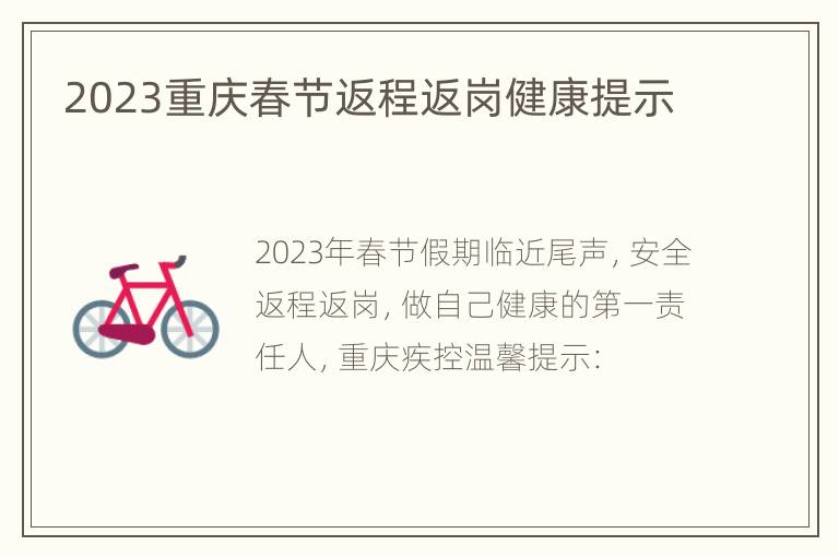 2023重庆春节返程返岗健康提示