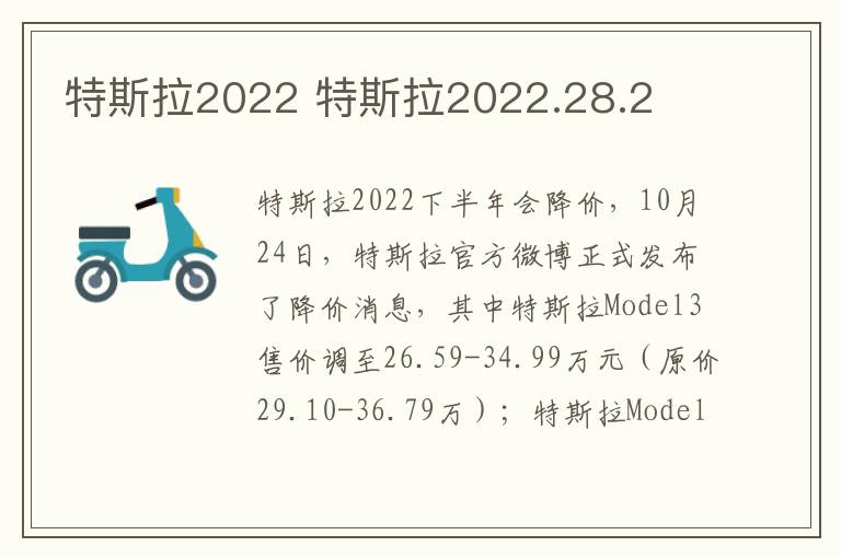 特斯拉2022 特斯拉2022.28.2