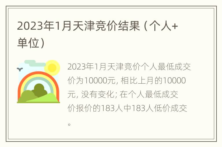2023年1月天津竞价结果（个人+单位）