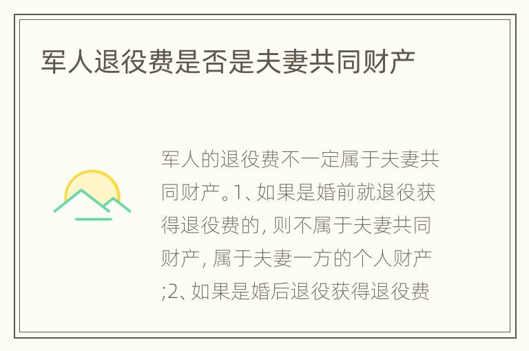 军人退役费是否是夫妻共同财产