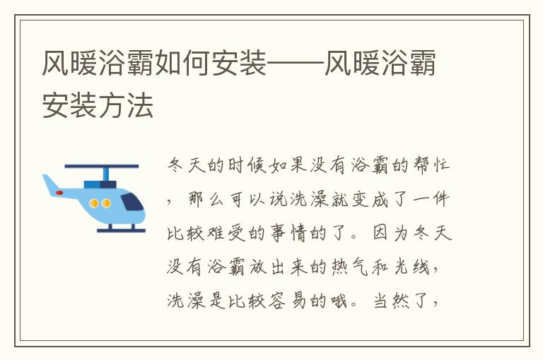 风暖浴霸如何安装——风暖浴霸安装方法
