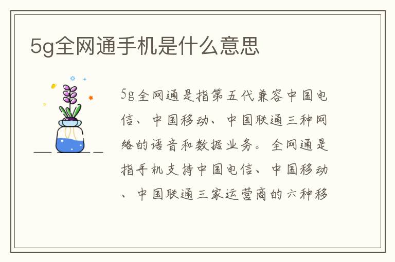 5g全网通手机是什么意思