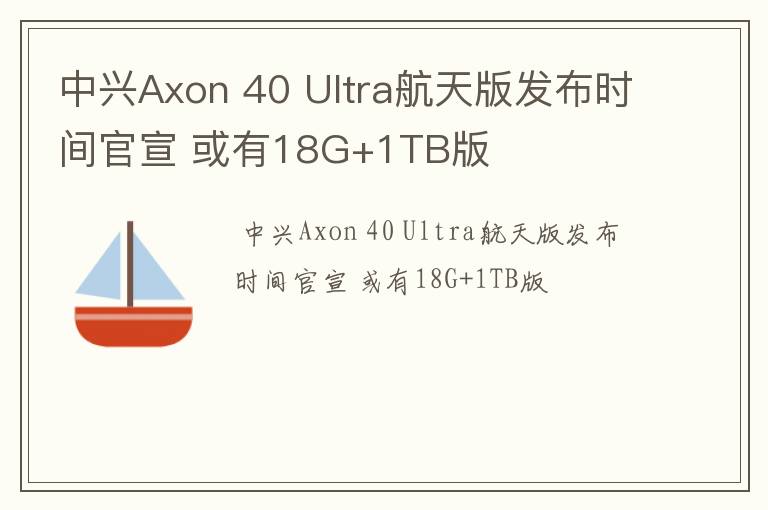 中兴Axon 40 Ultra航天版发布时间官宣 或有18G+1TB版