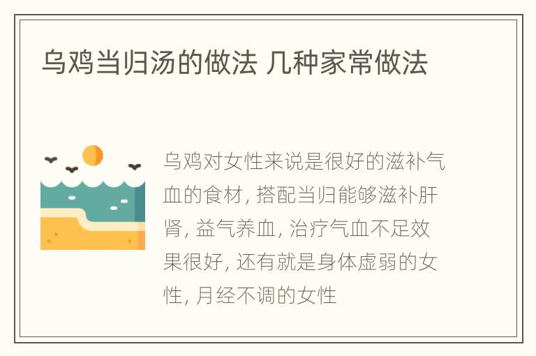 乌鸡当归汤的做法 几种家常做法