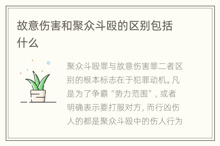 故意伤害和聚众斗殴的区别包括什么