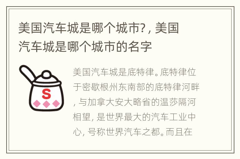 美国汽车城是哪个城市？，美国汽车城是哪个城市的名字