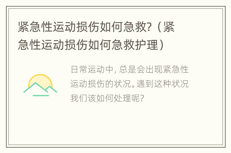 紧急性运动损伤如何急救？（紧急性运动损伤如何急救护理）
