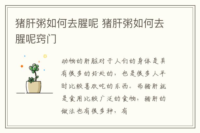 猪肝粥如何去腥呢 猪肝粥如何去腥呢窍门