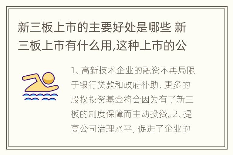 新三板上市的主要好处是哪些 新三板上市有什么用,这种上市的公司怎样