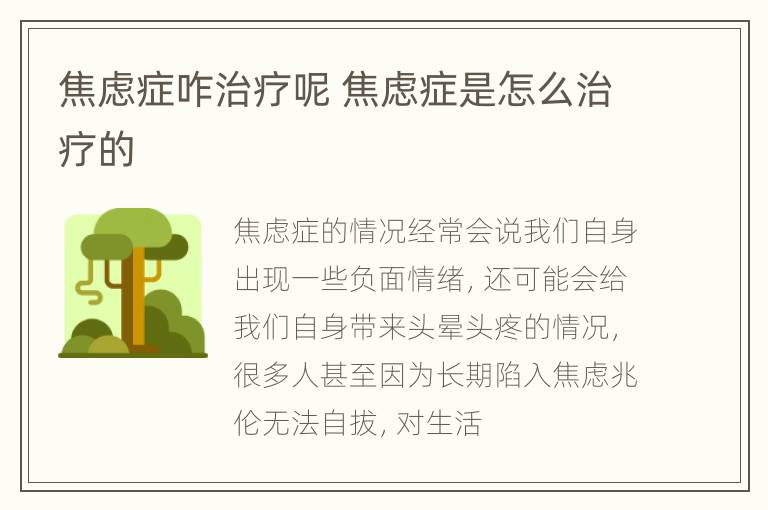 焦虑症咋治疗呢 焦虑症是怎么治疗的