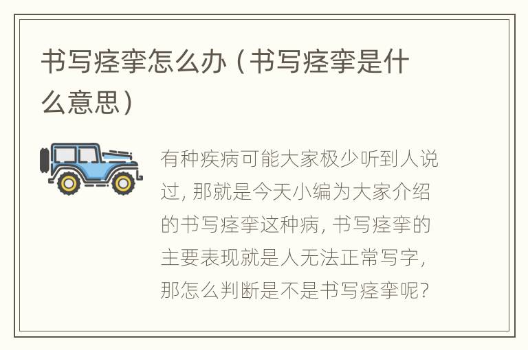 书写痉挛怎么办（书写痉挛是什么意思）
