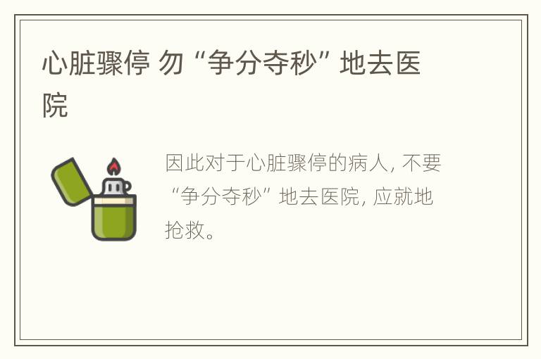 心脏骤停 勿“争分夺秒”地去医院