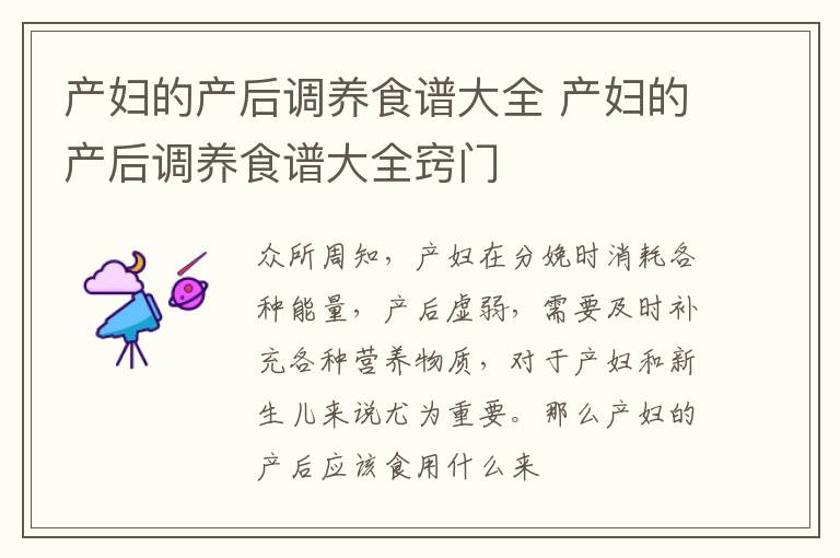 产妇的产后调养食谱大全 产妇的产后调养食谱大全窍门