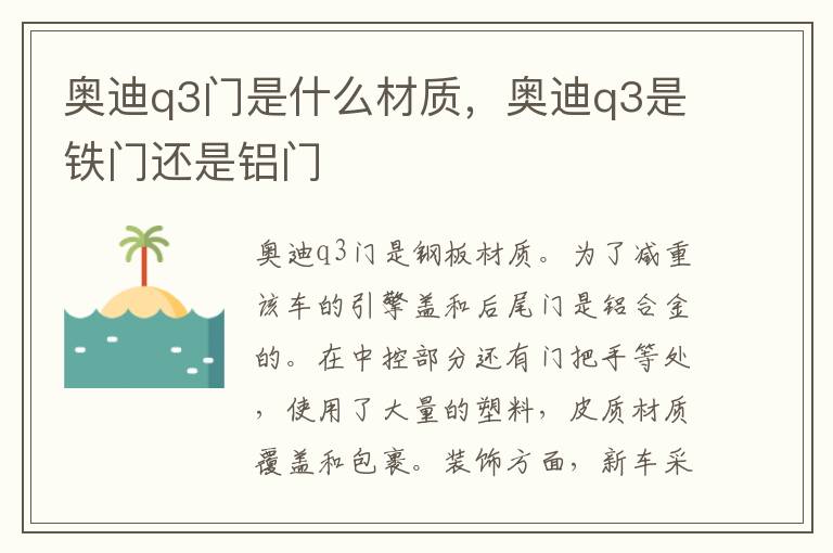 奥迪q3门是什么材质，奥迪q3是铁门还是铝门