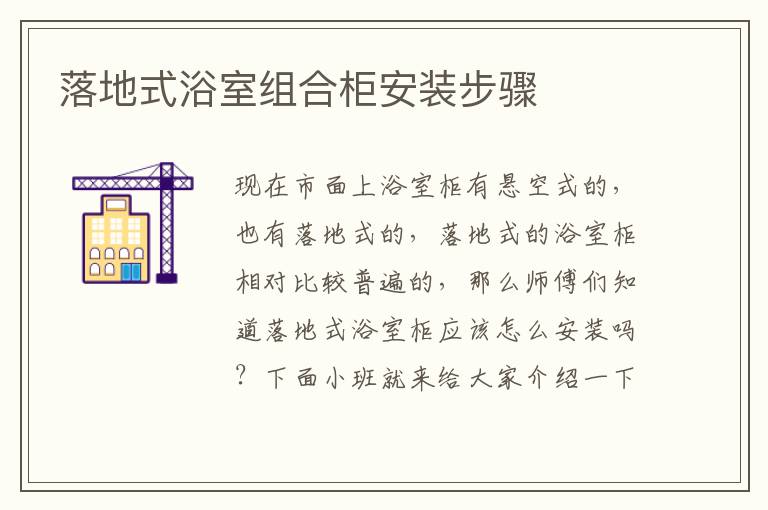 落地式浴室组合柜安装步骤