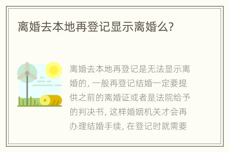 离婚去本地再登记显示离婚么？