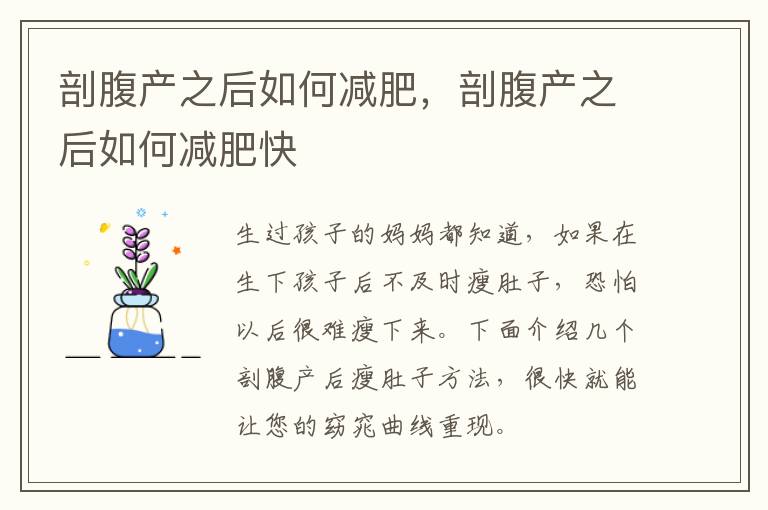 剖腹产之后如何减肥，剖腹产之后如何减肥快