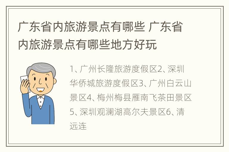 广东省内旅游景点有哪些 广东省内旅游景点有哪些地方好玩