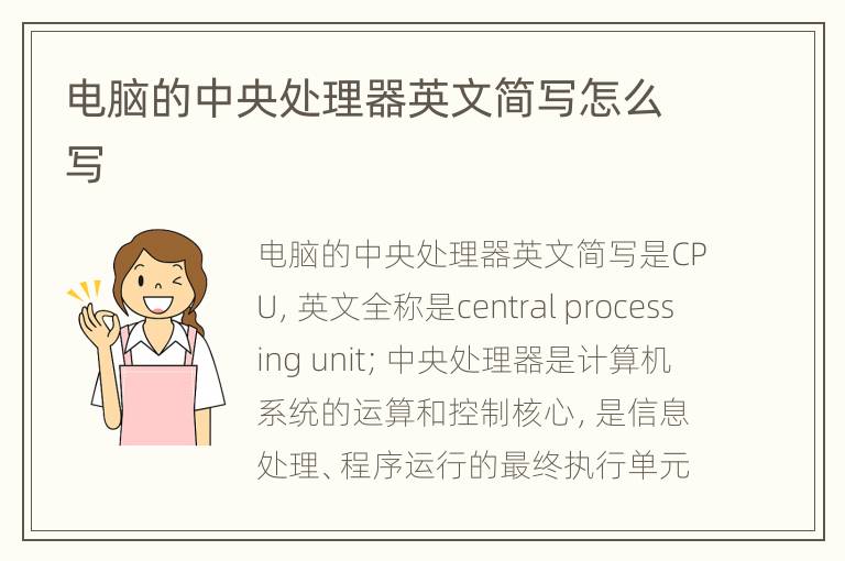电脑的中央处理器英文简写怎么写