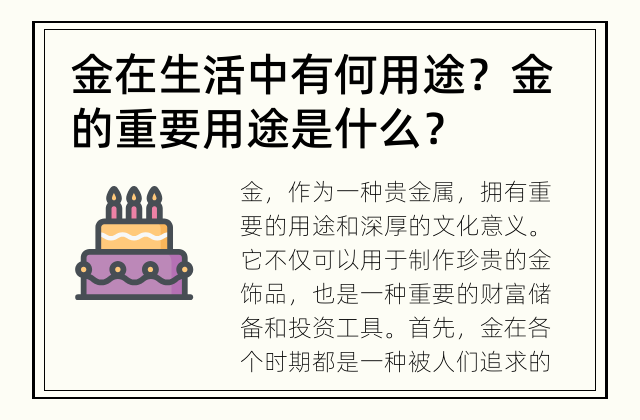 金在生活中有何用途？ 金的重要用途是什么？