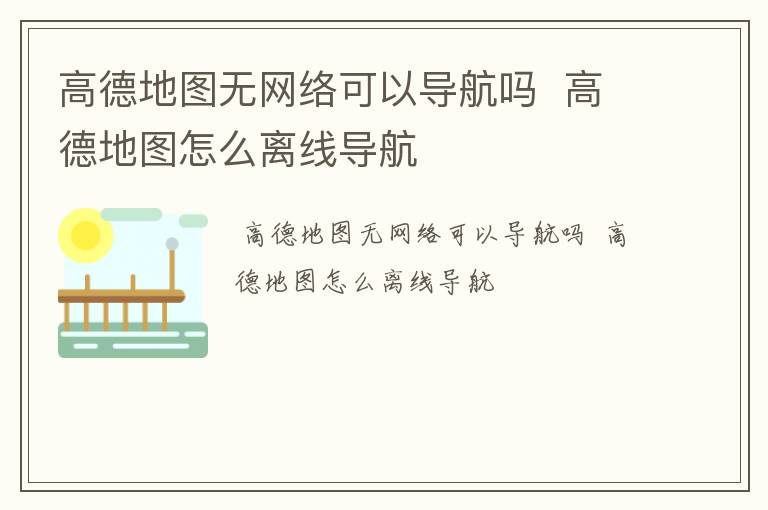 高德地图无网络可以导航吗  高德地图怎么离线导航