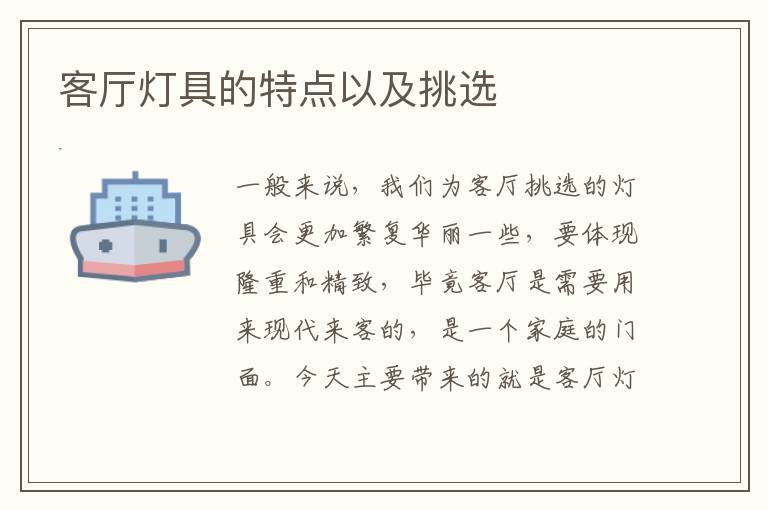 客厅灯具的特点以及挑选