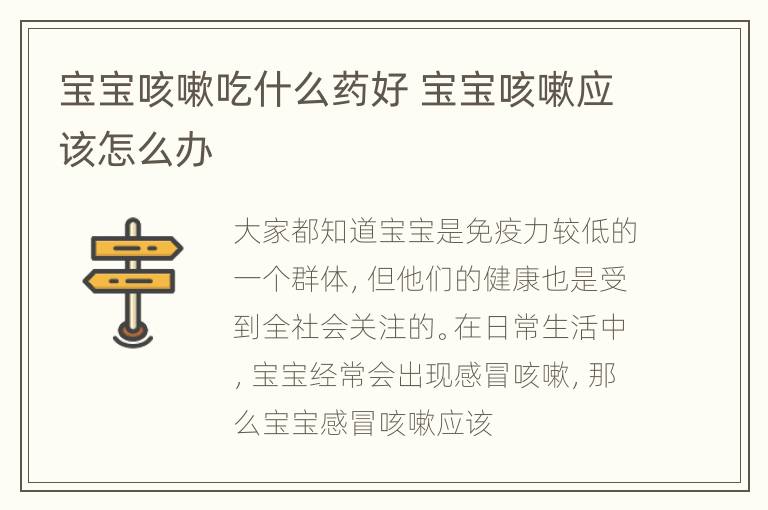 宝宝咳嗽吃什么药好 宝宝咳嗽应该怎么办