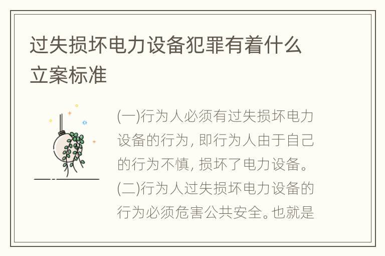 过失损坏电力设备犯罪有着什么立案标准