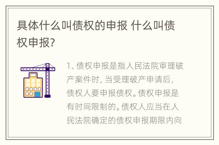 具体什么叫债权的申报 什么叫债权申报?